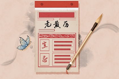 黄道吉日吉时吉日查询 老黄历吉日吉时辰查询 吉日吉时